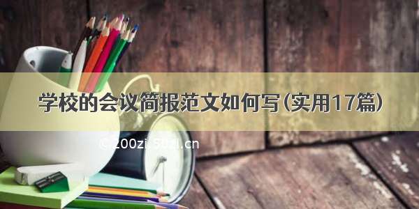 学校的会议简报范文如何写(实用17篇)