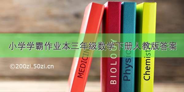 小学学霸作业本三年级数学下册人教版答案