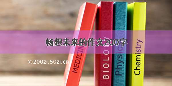 畅想未来的作文200字