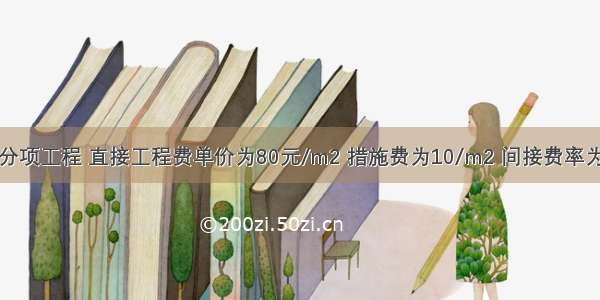 某土建分部分项工程 直接工程费单价为80元/m2 措施费为10/m2 间接费率为12% 利润率