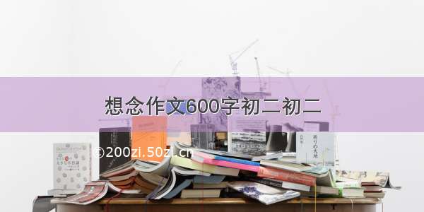 想念作文600字初二初二