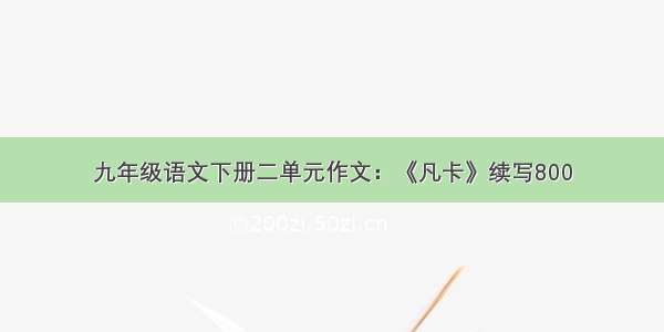 九年级语文下册二单元作文：《凡卡》续写800