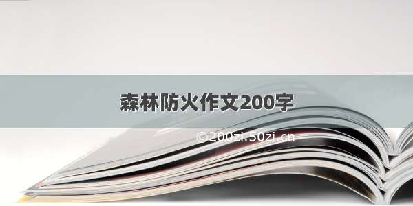 森林防火作文200字