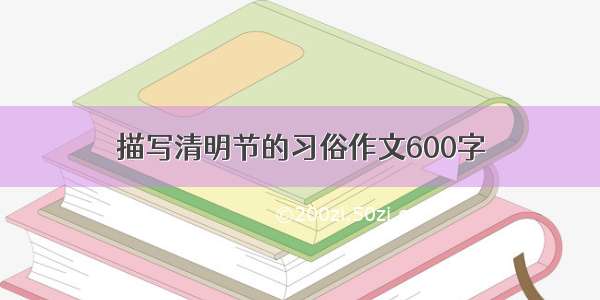 描写清明节的习俗作文600字