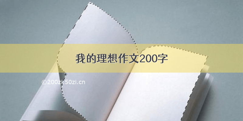 我的理想作文200字