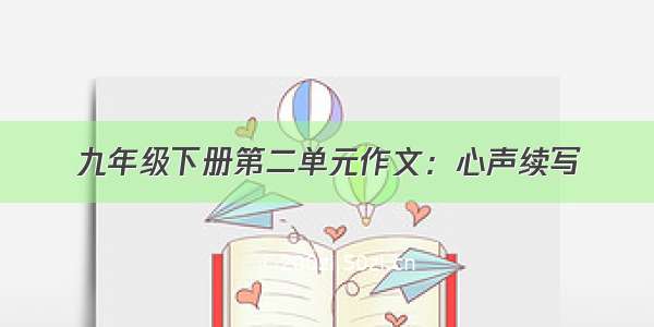 九年级下册第二单元作文：心声续写