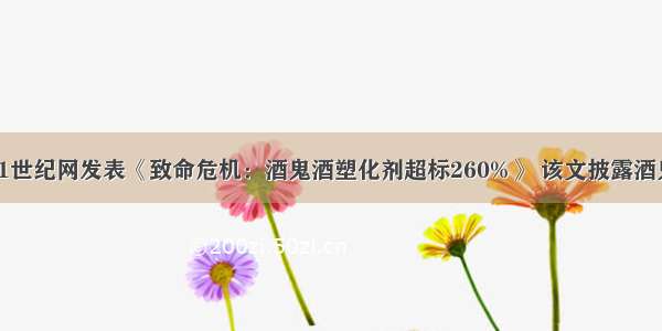 11月19日 21世纪网发表《致命危机：酒鬼酒塑化剂超标260%》 该文披露酒鬼酒“