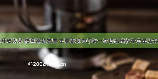 单选题改革开放以来 教育蓬勃发展 主要表现为①第一次提出培养学生生活实践和创造能