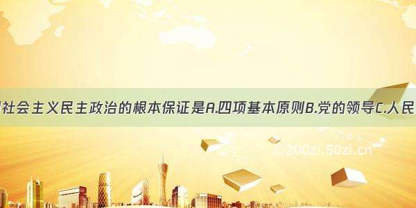 单选题我国社会主义民主政治的根本保证是A.四项基本原则B.党的领导C.人民当家作主D.