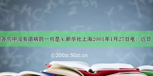 单选题下列各句中没有语病的一句是A.新华社上海2001年1月27日电：近日 首位华人教