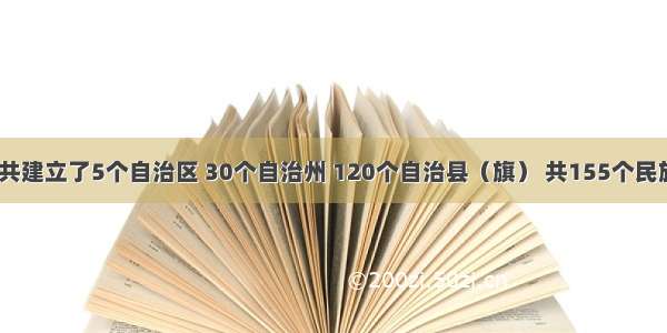 目前 我国共建立了5个自治区 30个自治州 120个自治县（旗） 共155个民族自制地方