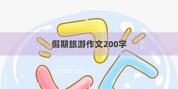 假期旅游作文200字