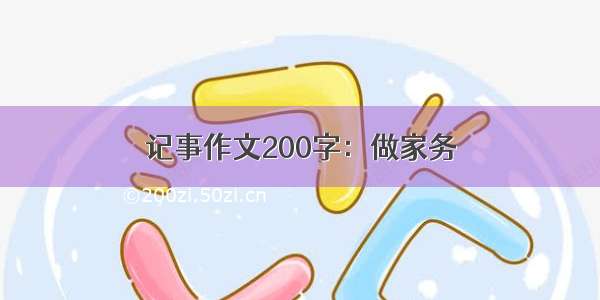 记事作文200字：做家务