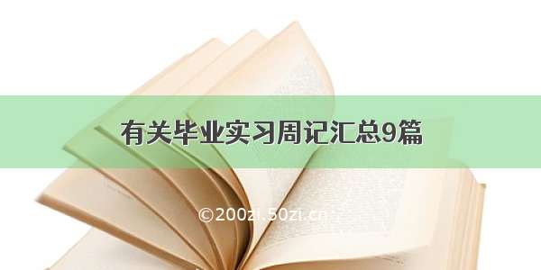 有关毕业实习周记汇总9篇