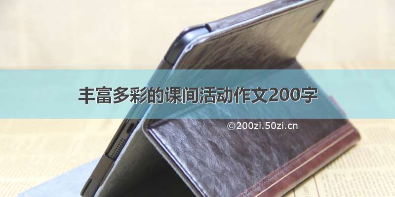 丰富多彩的课间活动作文200字