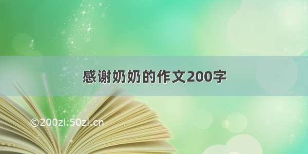 感谢奶奶的作文200字