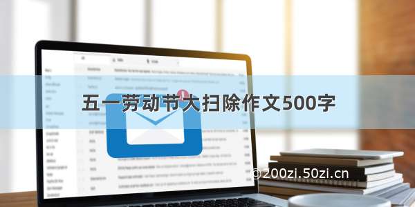 五一劳动节大扫除作文500字