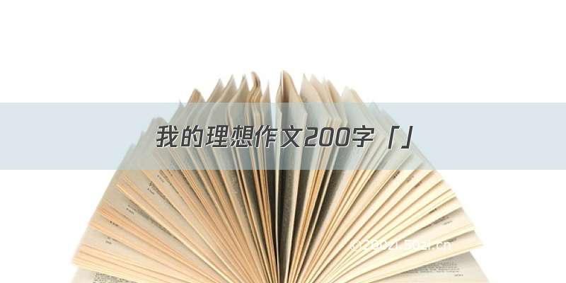 我的理想作文200字「」