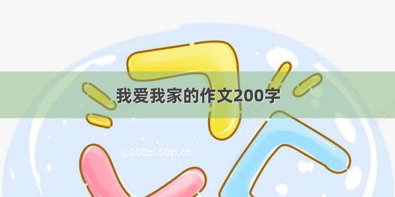 我爱我家的作文200字