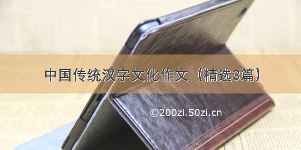 中国传统汉字文化作文（精选3篇）