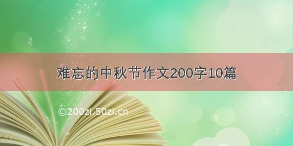 难忘的中秋节作文200字10篇