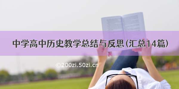 中学高中历史教学总结与反思(汇总14篇)