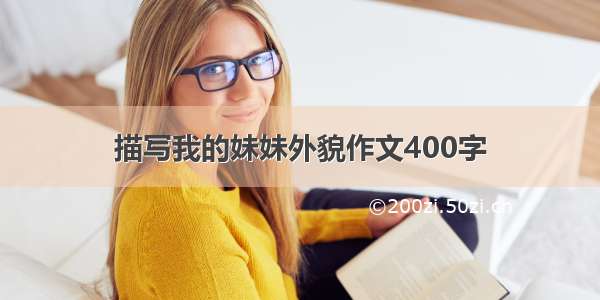 描写我的妹妹外貌作文400字