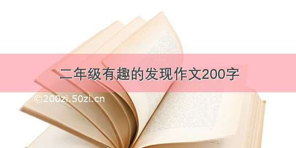 二年级有趣的发现作文200字