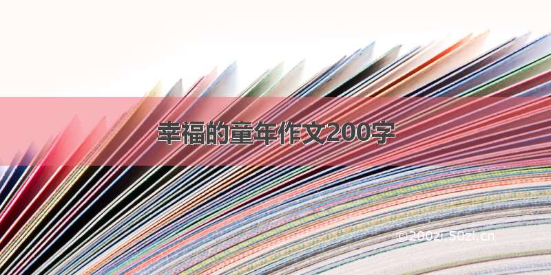 幸福的童年作文200字