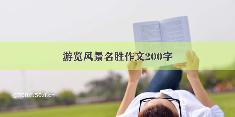 游览风景名胜作文200字