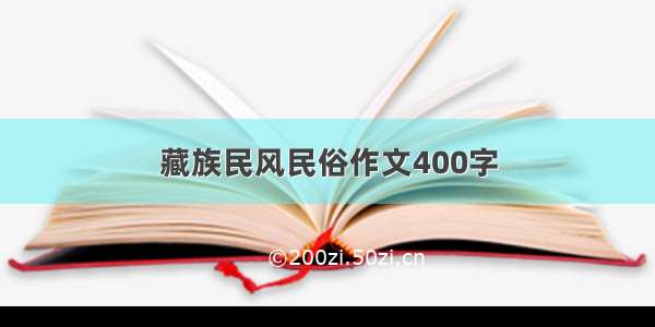 藏族民风民俗作文400字