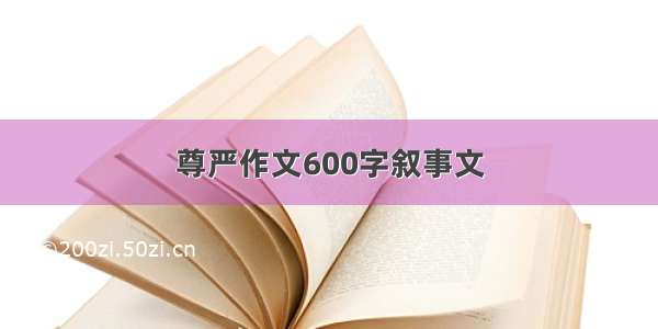 尊严作文600字叙事文