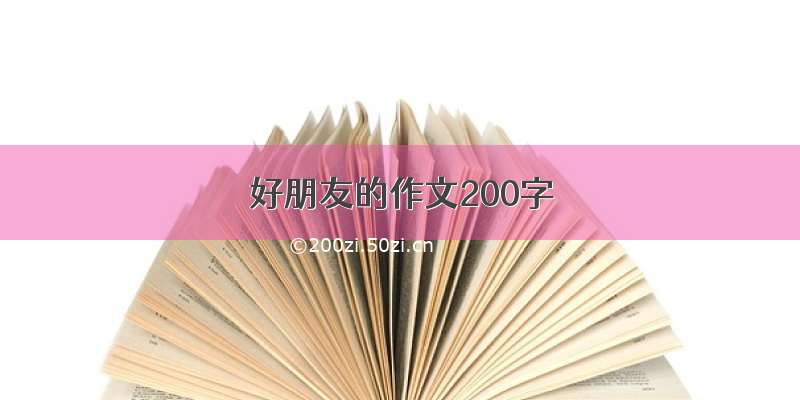 好朋友的作文200字