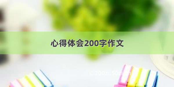 心得体会200字作文