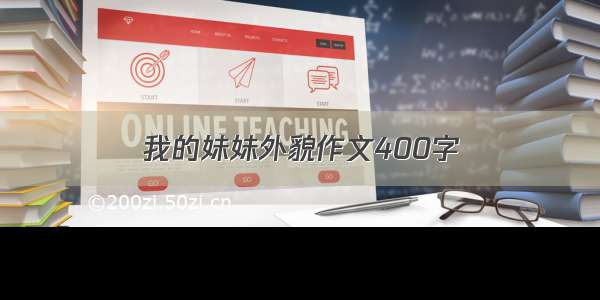 我的妹妹外貌作文400字