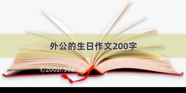 外公的生日作文200字