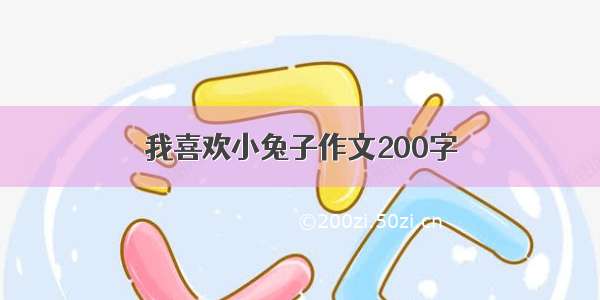 我喜欢小兔子作文200字