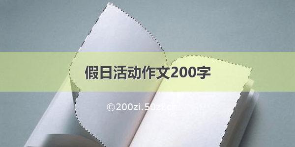 假日活动作文200字