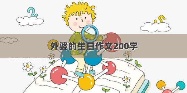 外婆的生日作文200字