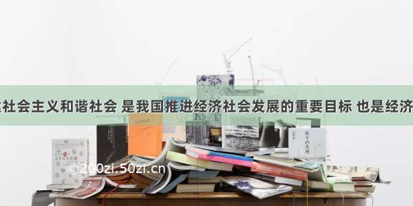 单选题构建社会主义和谐社会 是我国推进经济社会发展的重要目标 也是经济社会发展的