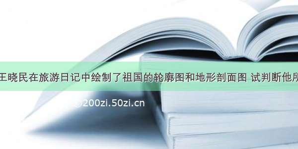 旅游爱好者王晓民在旅游日记中绘制了祖国的轮廓图和地形剖面图 试判断他所绘制的地形