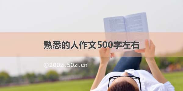 熟悉的人作文500字左右