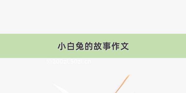 小白兔的故事作文