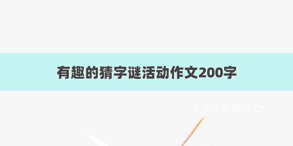 有趣的猜字谜活动作文200字