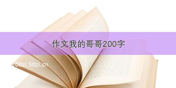 作文我的哥哥200字