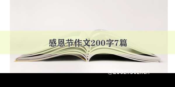 感恩节作文200字7篇