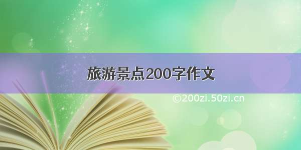 旅游景点200字作文