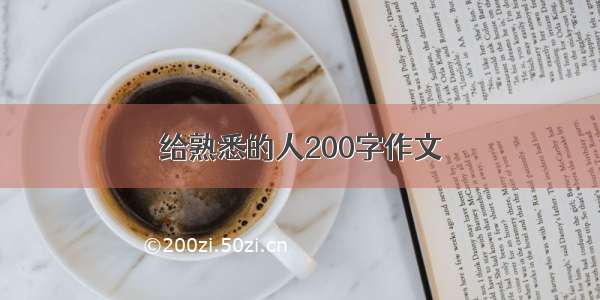 给熟悉的人200字作文