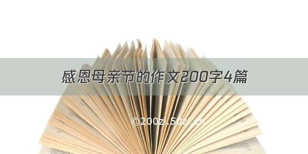 感恩母亲节的作文200字4篇