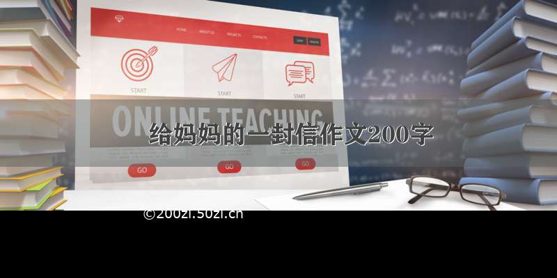 　给妈妈的一封信作文200字